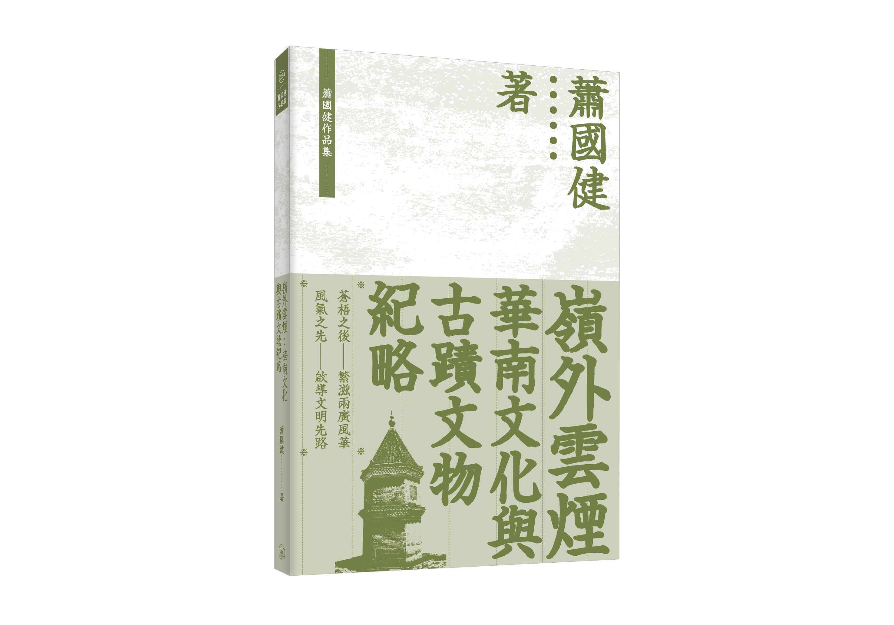 嶺外雲煙: 華南文化與古蹟文物紀略