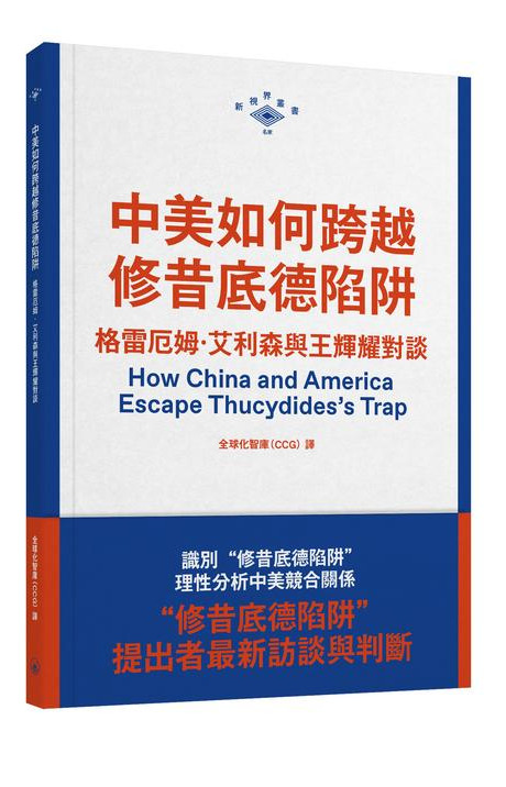 中美如何跨越修昔底德陷阱: 格雷厄姆．艾利森與王輝耀對談