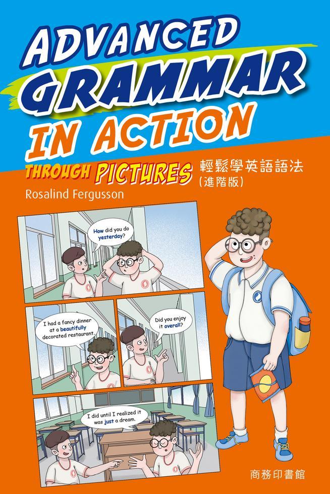輕鬆學英語語法 (進階版)