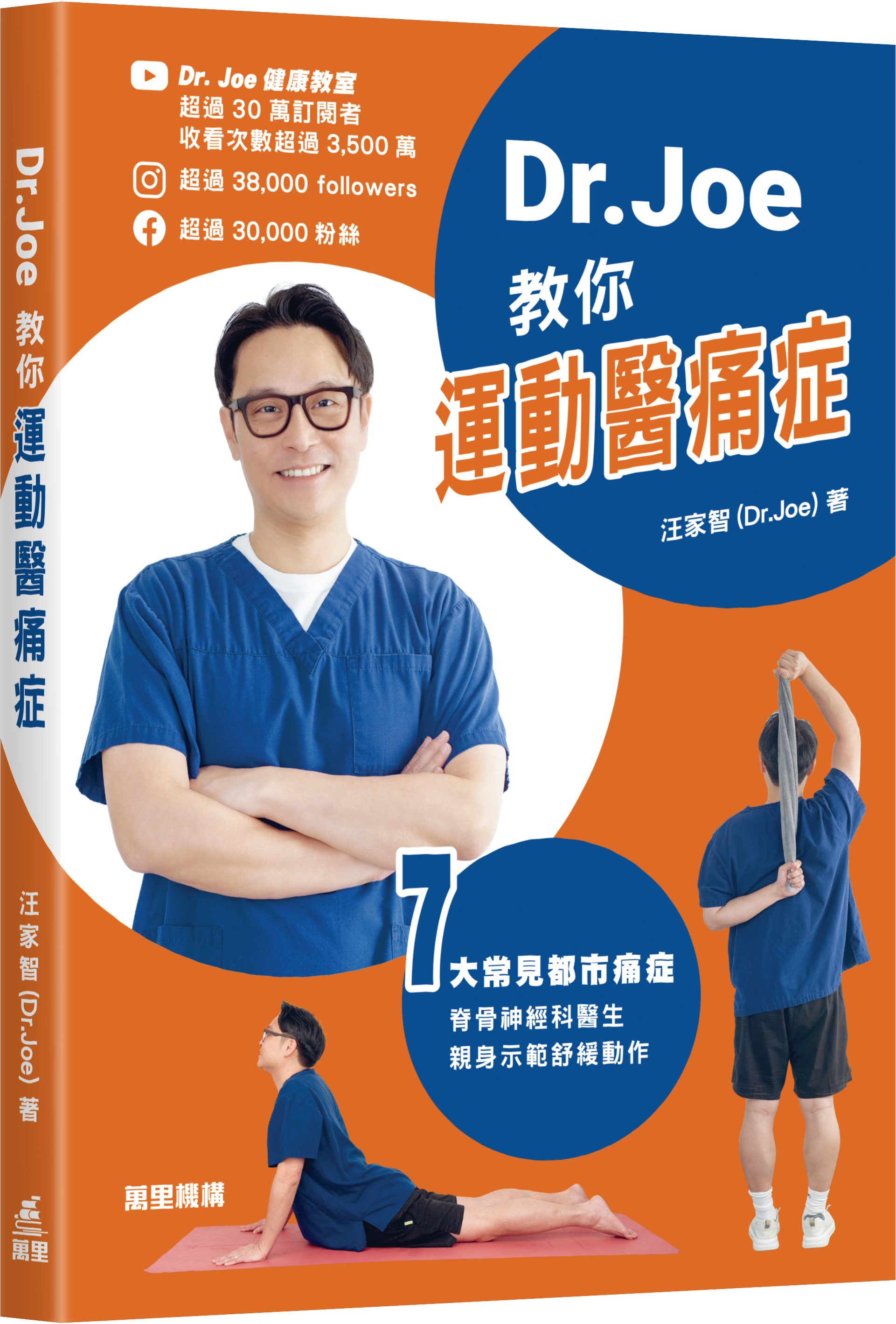 Dr.Joe教你運動醫痛症