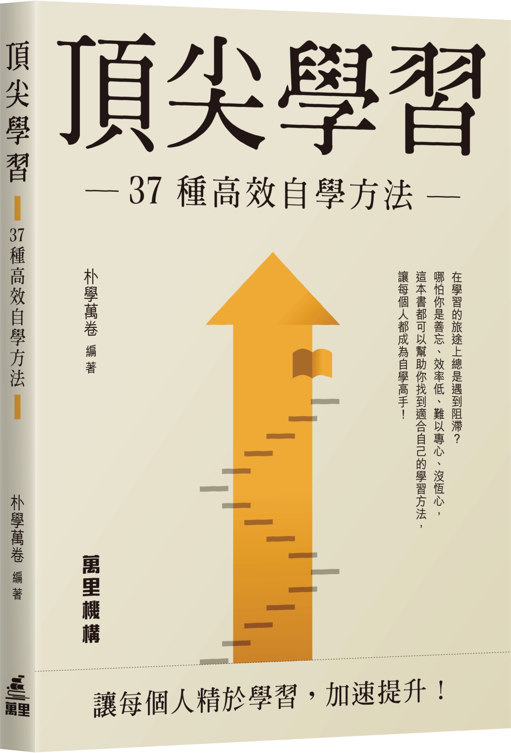 頂尖學習: 37種高效自學方法