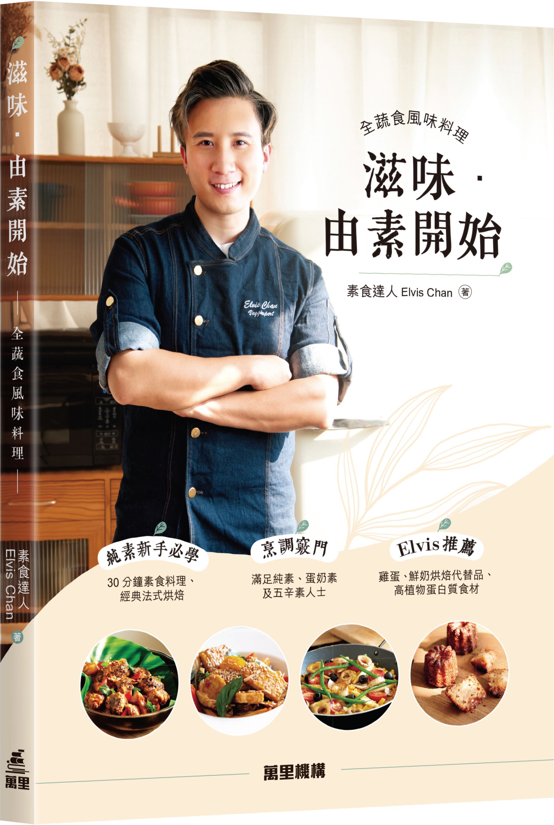 滋味．由素開始: 全蔬食風味料理
