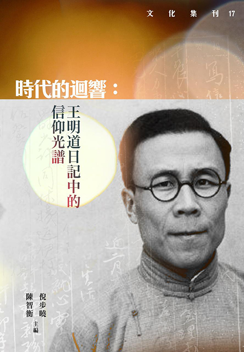 時代的迴響: 王明道日記中的信仰光譜