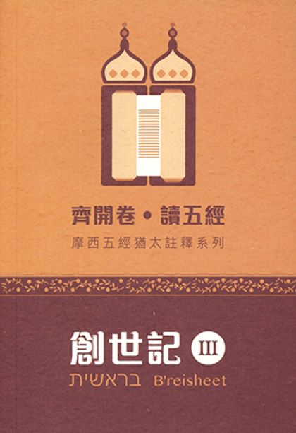 齊開卷．讀五經: 摩西五經猶太註釋系列 創世記 III
