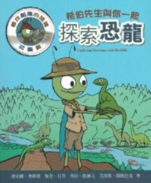 希伯先生與你一起探索恐龍 | 誠品線上