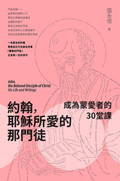 約翰, 耶穌所愛的那門徒: 成為蒙愛者的30堂課