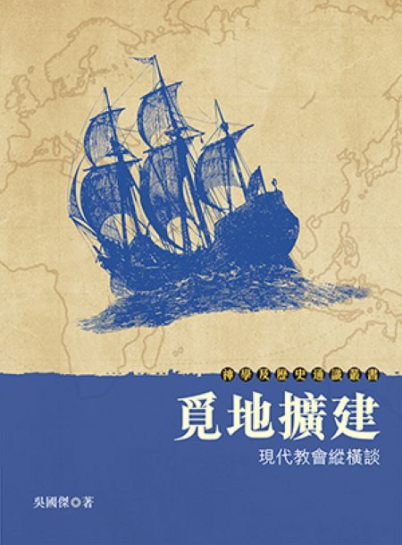覓地擴建: 現代教會縱橫談
