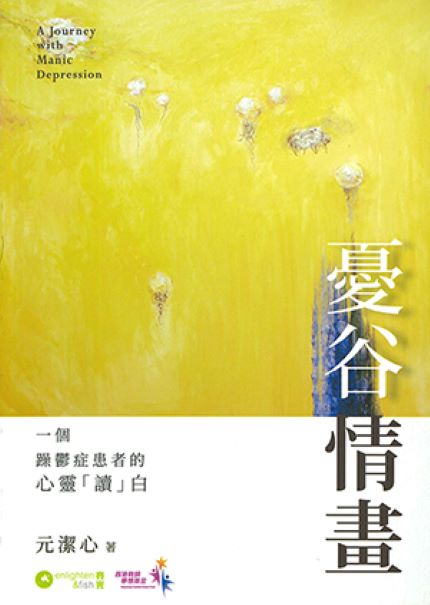 憂谷情畫: 一個躁鬱症患者的心靈讀白