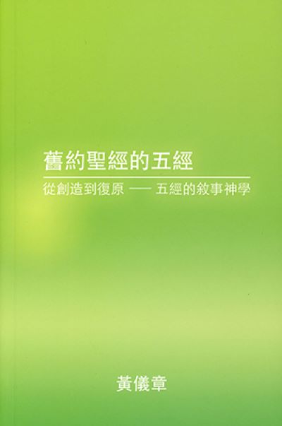 舊約聖經的五經: 從創造到復原 五經的敘事神學