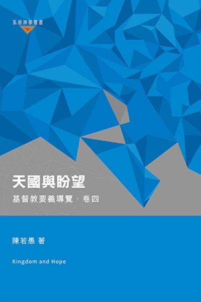 天國與盼望: 基督教要義導覽．卷四
