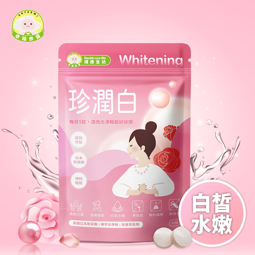 Naturmi 幸福米寶-珍潤白Whitening 30錠