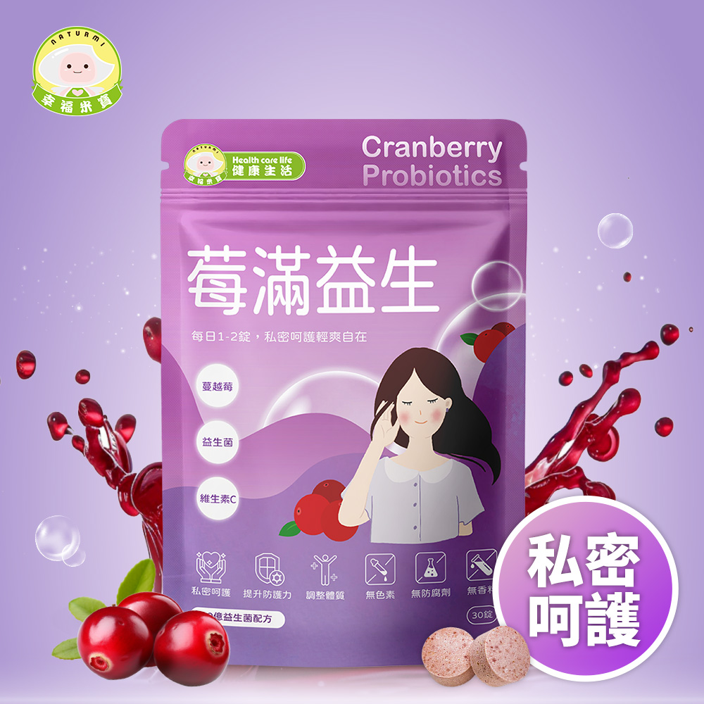 Naturmi 幸福米寶-莓滿益生Cranberry Probiotics 30錠