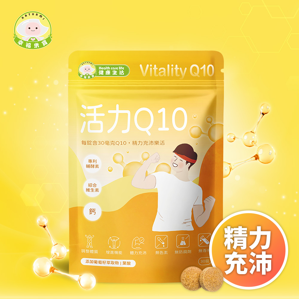 Naturmi 幸福米寶-活力Q10 Vitality 30錠