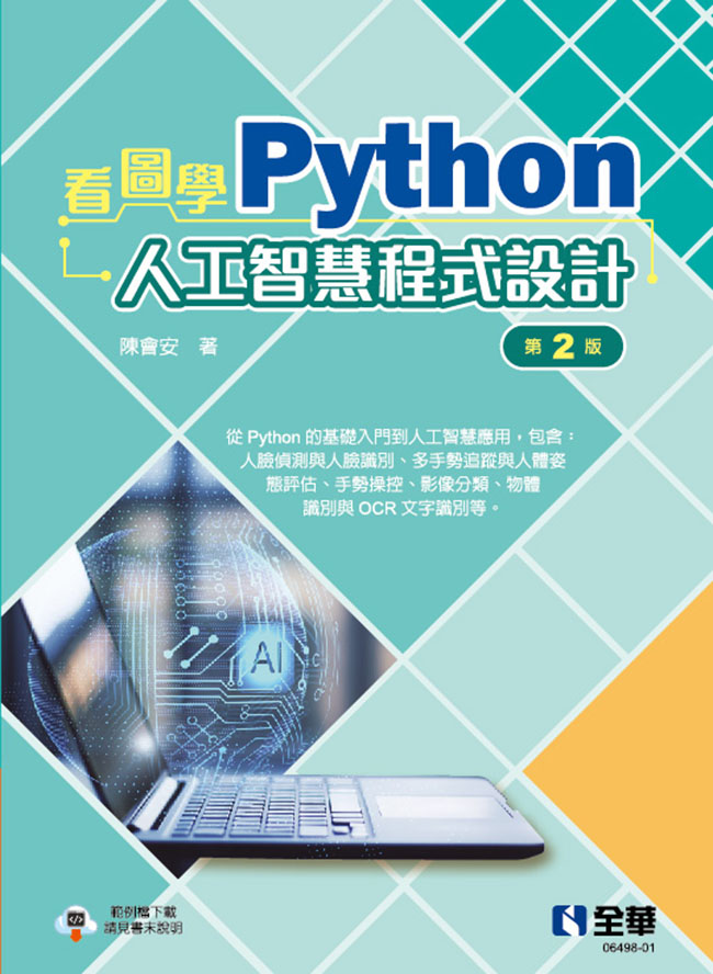 看圖學Python人工智慧程式設計 (第2版)