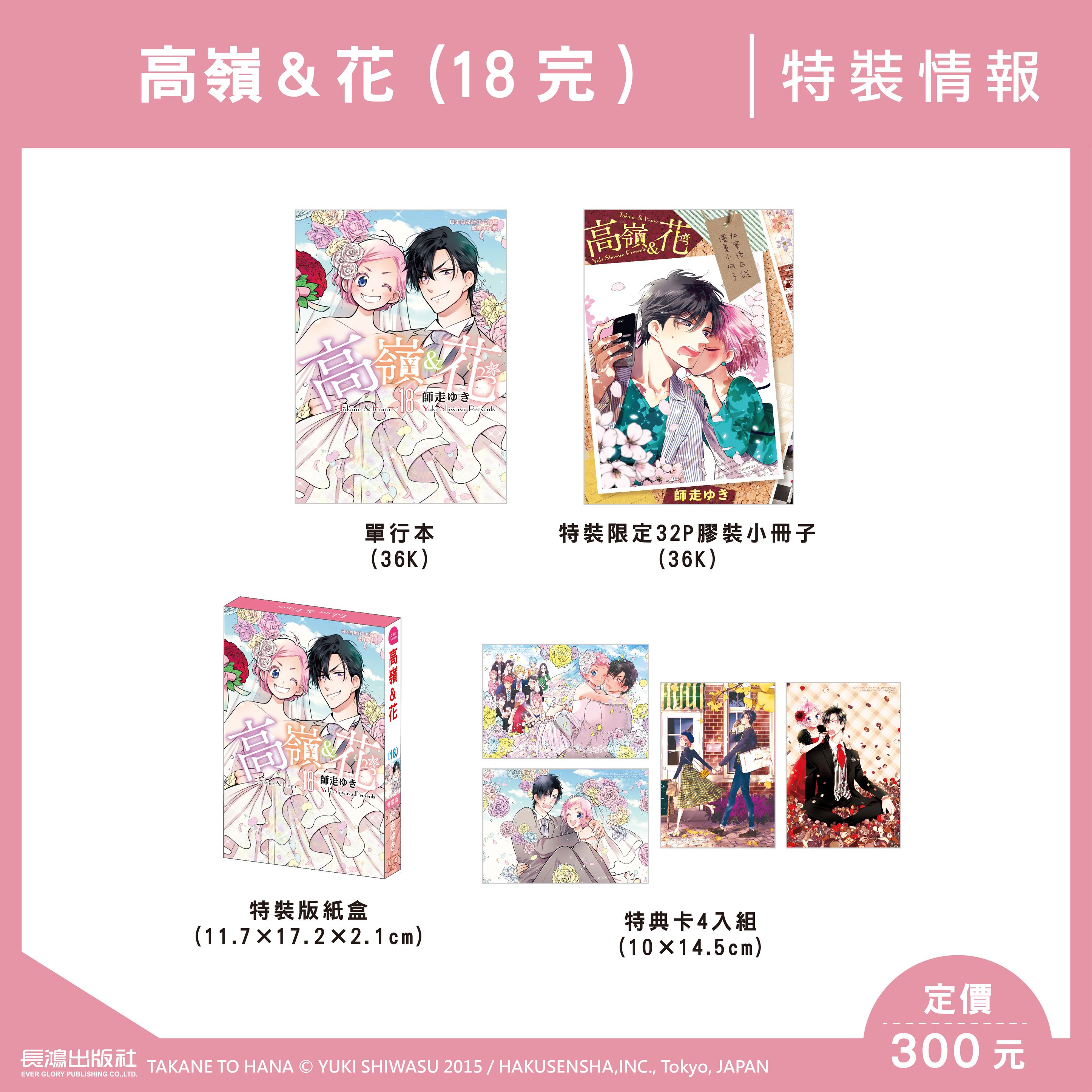 高嶺&花 18 (完/特裝版)
