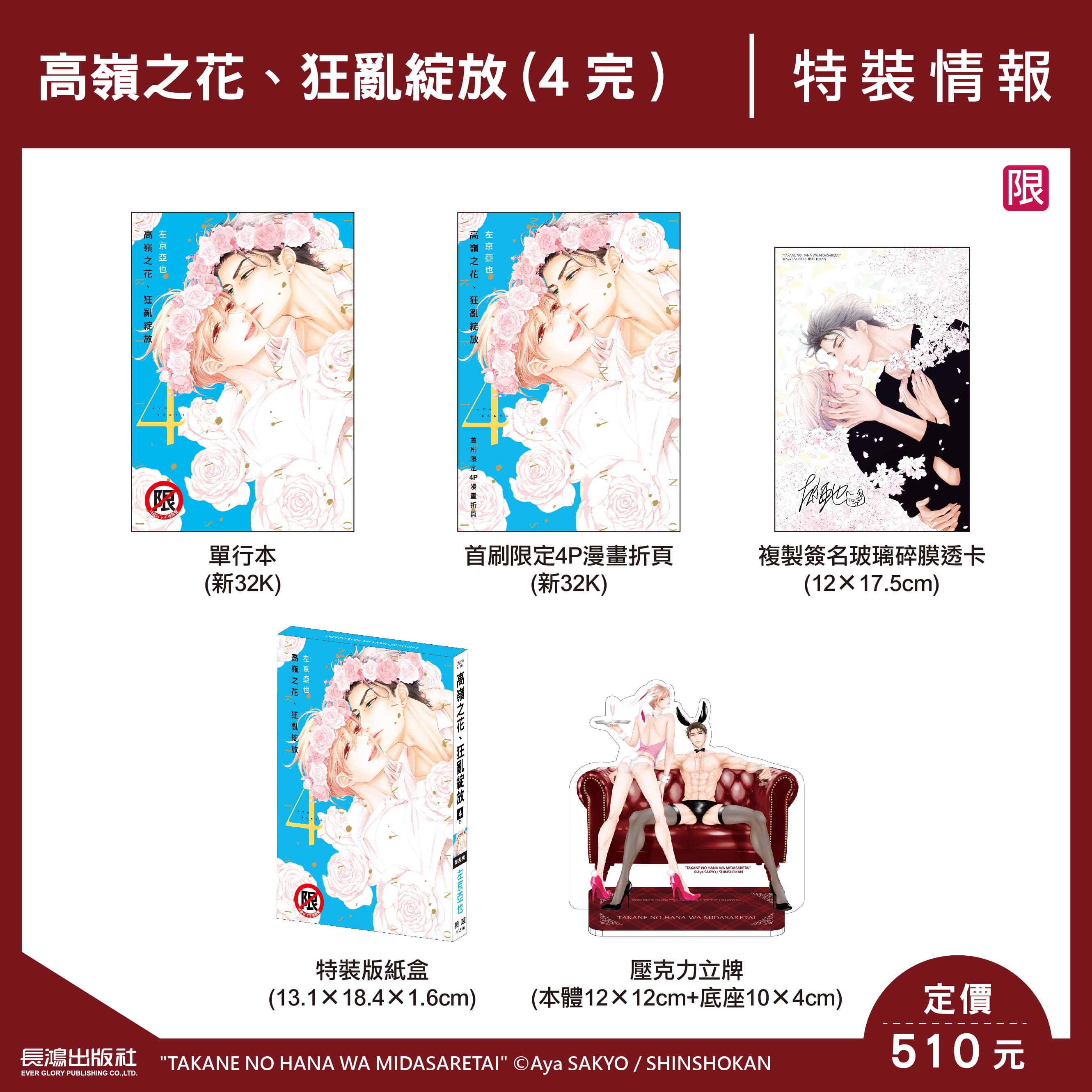 高嶺之花、狂亂綻放 4 (完/特裝版)