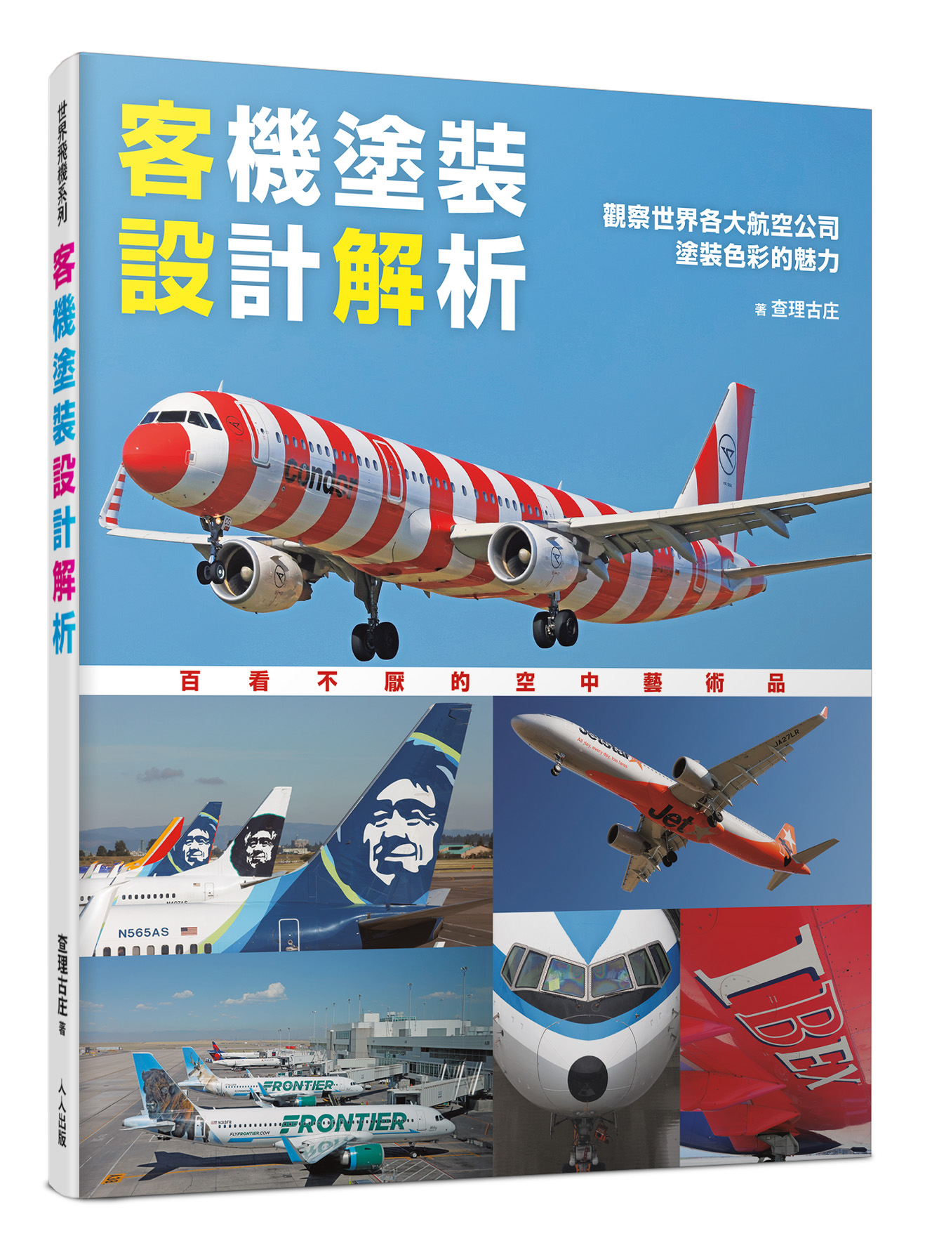 客機塗裝設計解析: 觀察世界各大航空公司塗裝色彩的魅力