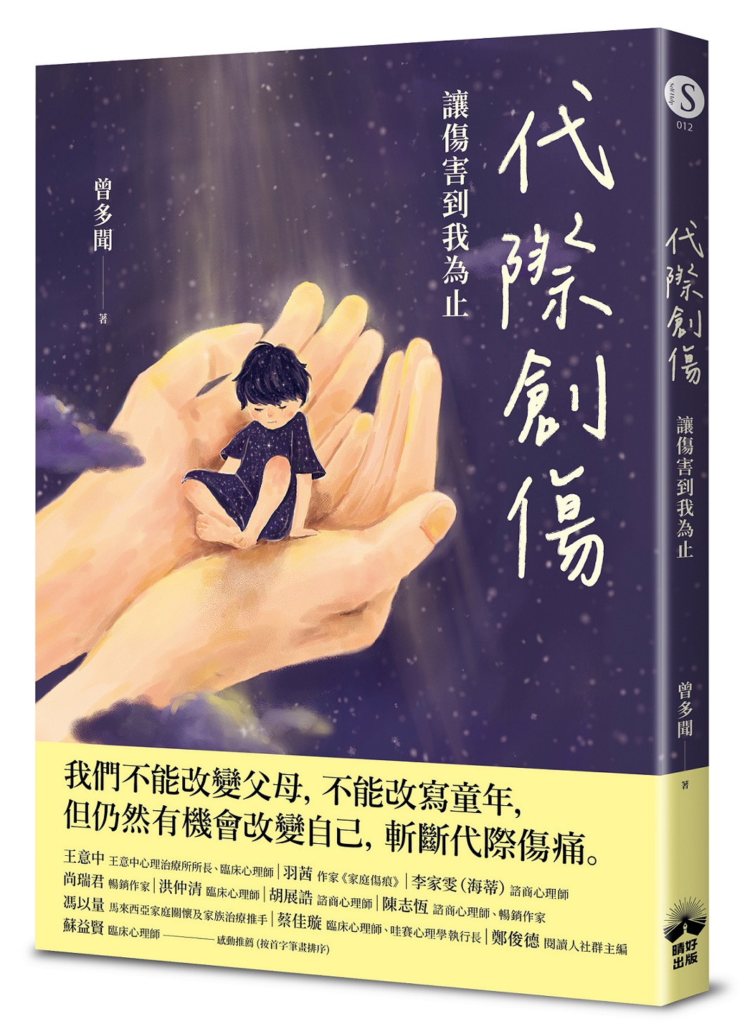 代際創傷: 讓傷害到我為止