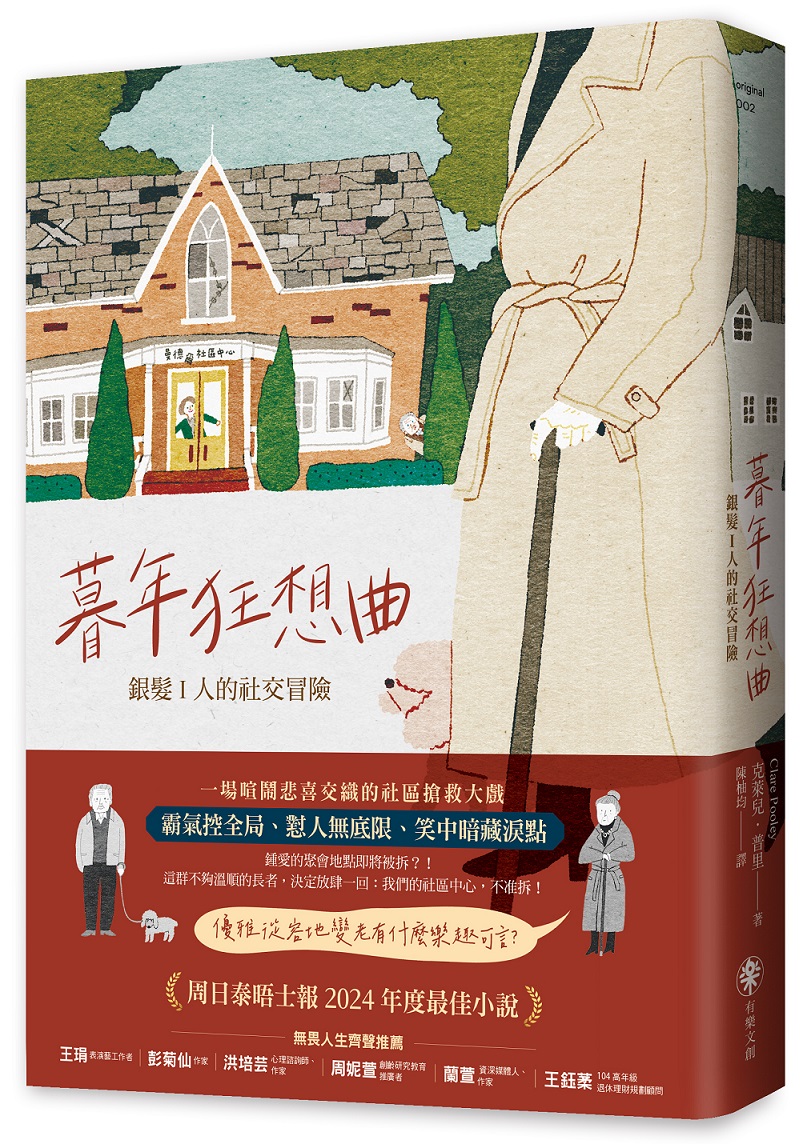 暮年狂想曲: 銀?I人的社交冒險