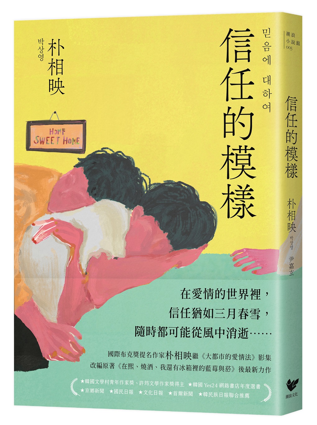 信任的模樣 (附作者信念祝福印簽扉頁)