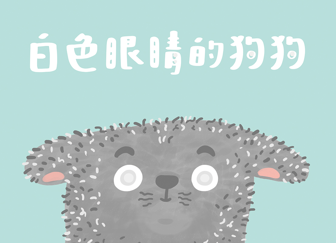 白色眼睛的狗狗