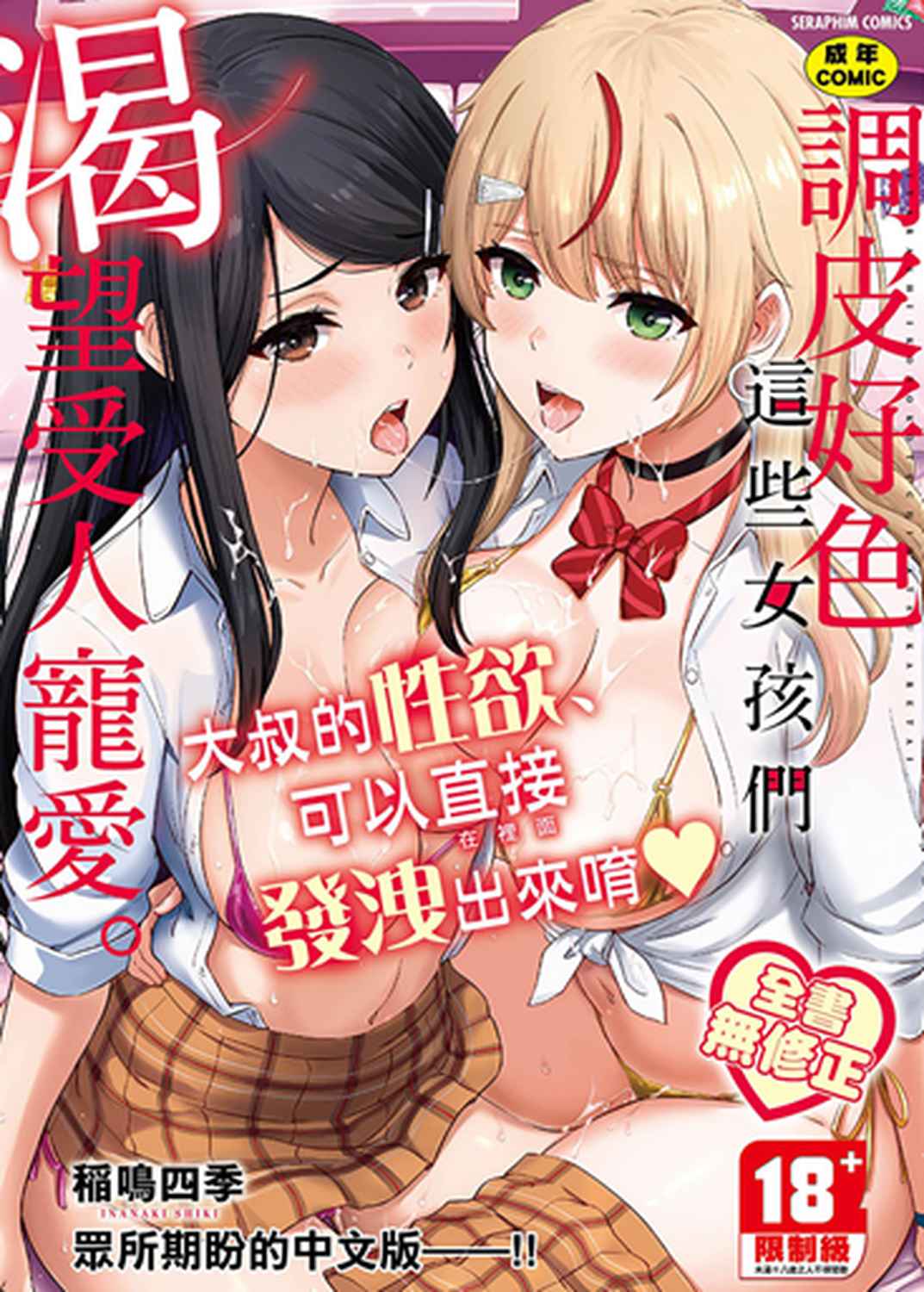 調皮好色這些女孩們渴望受人寵愛。 (無修正)