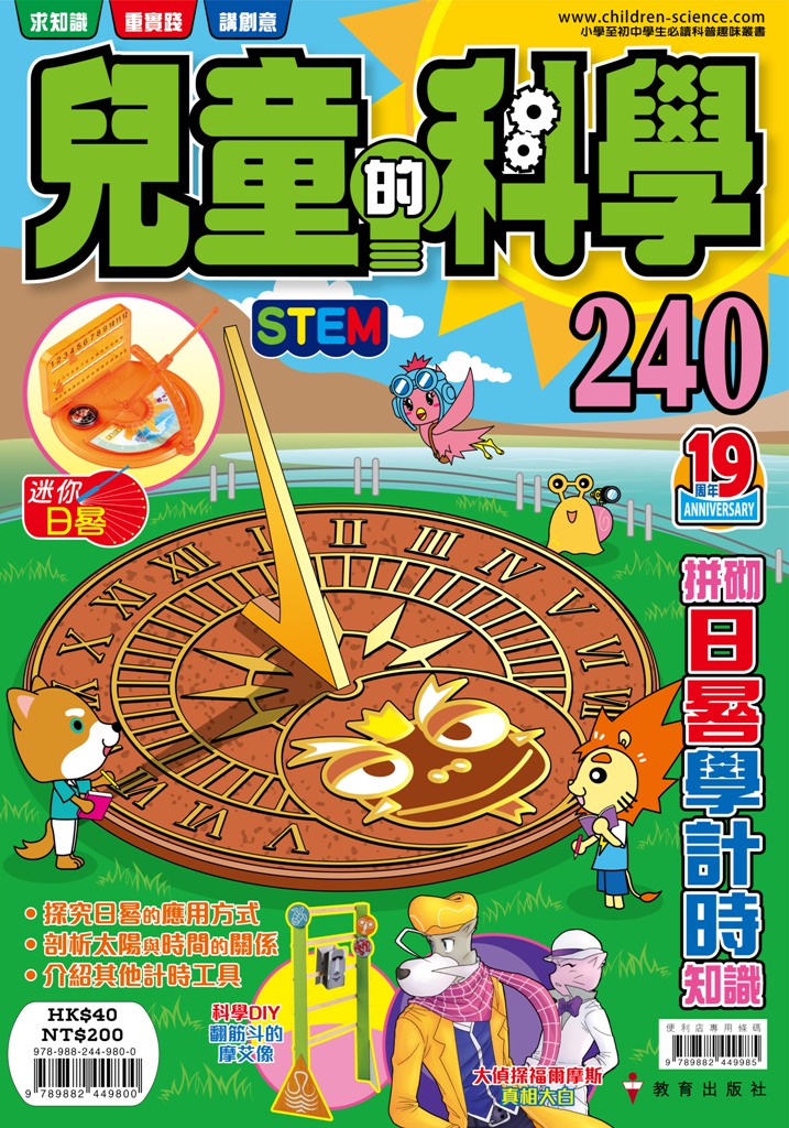 兒童的科學 240: 拼砌日晷學計時知識
