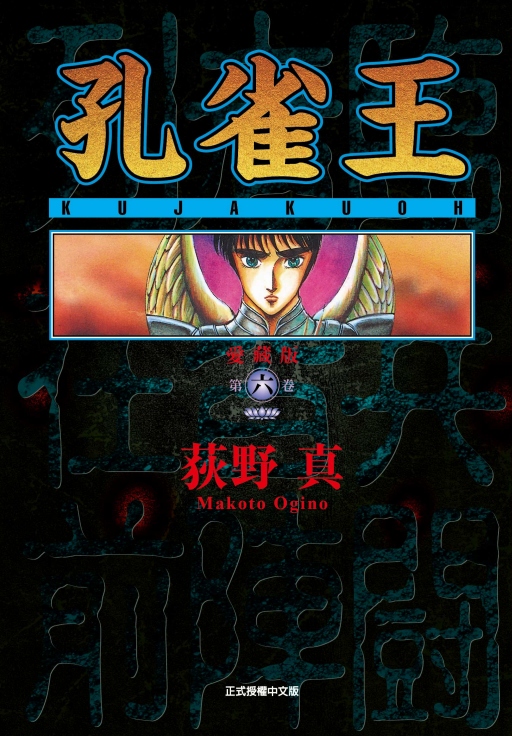孔雀王愛藏版 6 (首刷限定版)