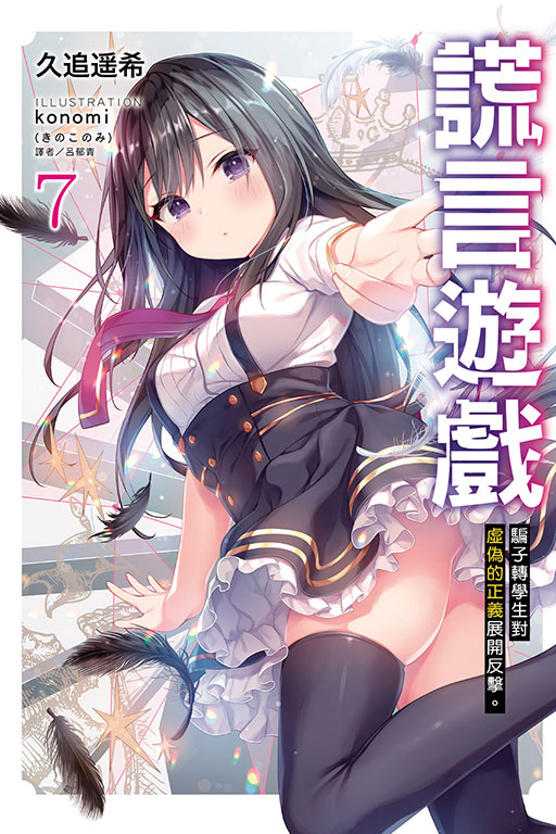 謊言遊戲 7: 騙子轉學生對虛偽的正義展開反擊。
