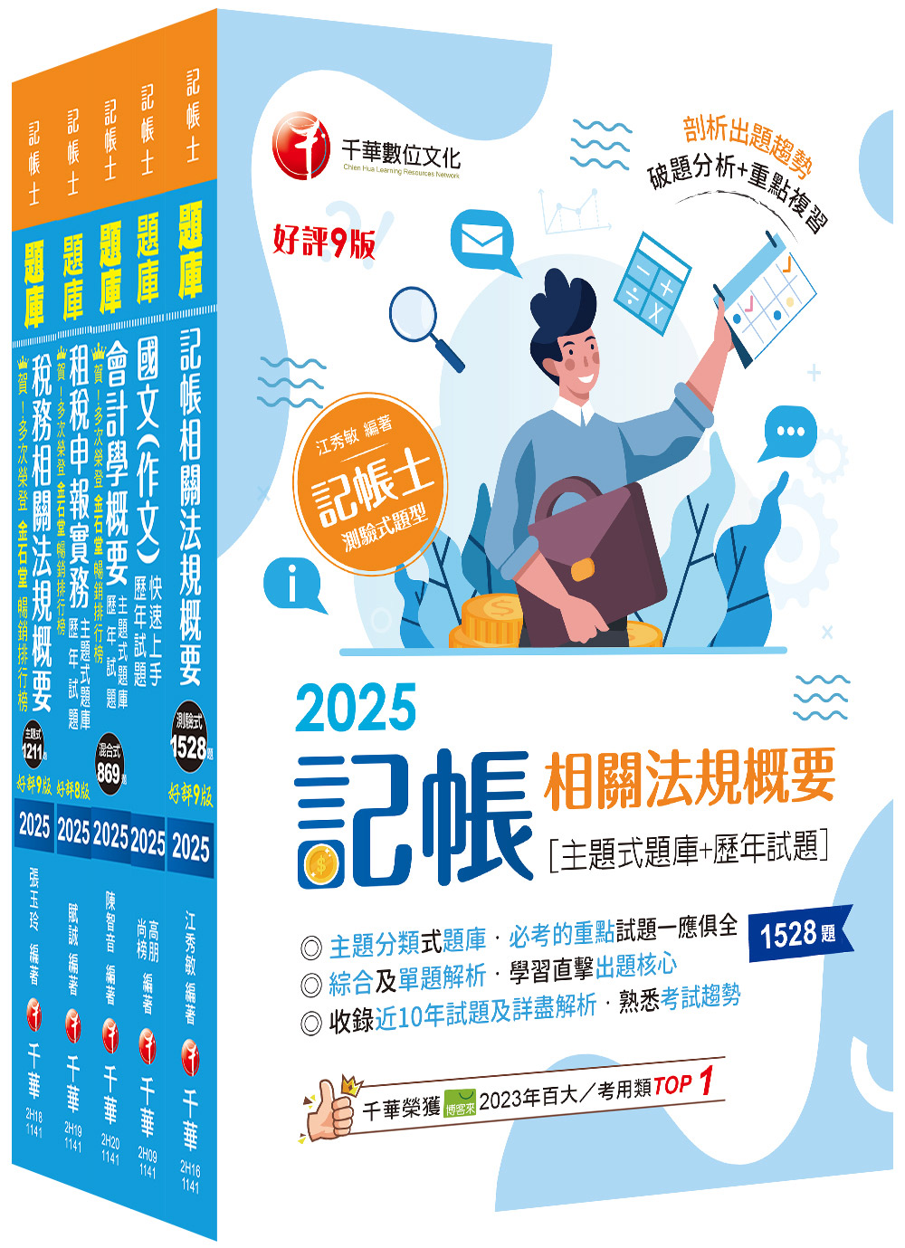 2025記帳士題庫版套書 (5冊合售)
