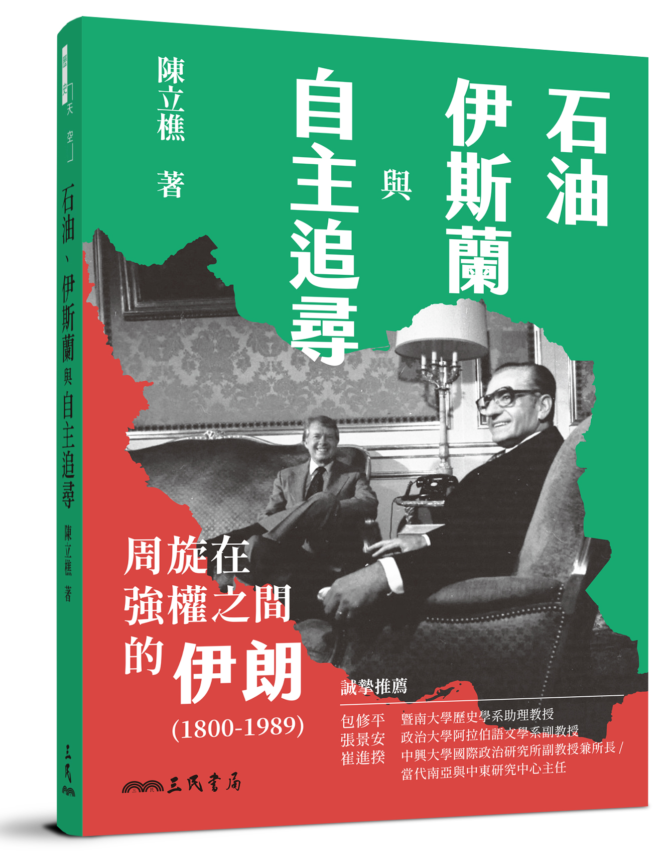石油、伊斯蘭與自主追尋: 周旋在強權之間的伊朗1800-1989 | 誠品線上