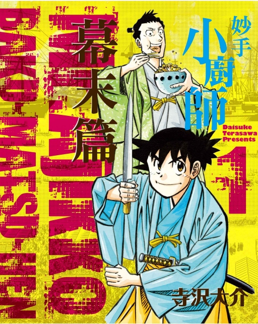 妙手小廚師: 幕末篇 1