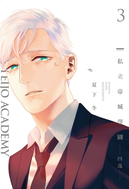 私立帝城學園: 四逸 3