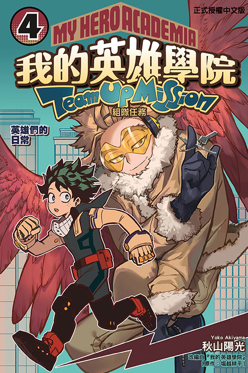 我的英雄學院: 組隊任務 4