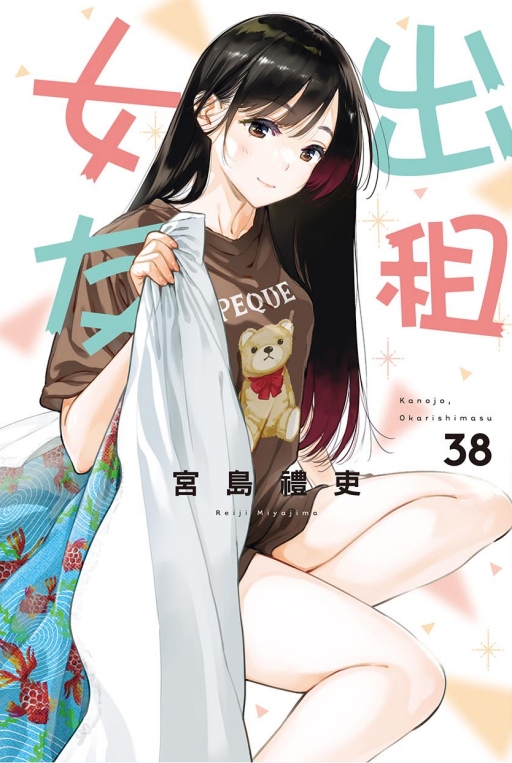 出租女友 38