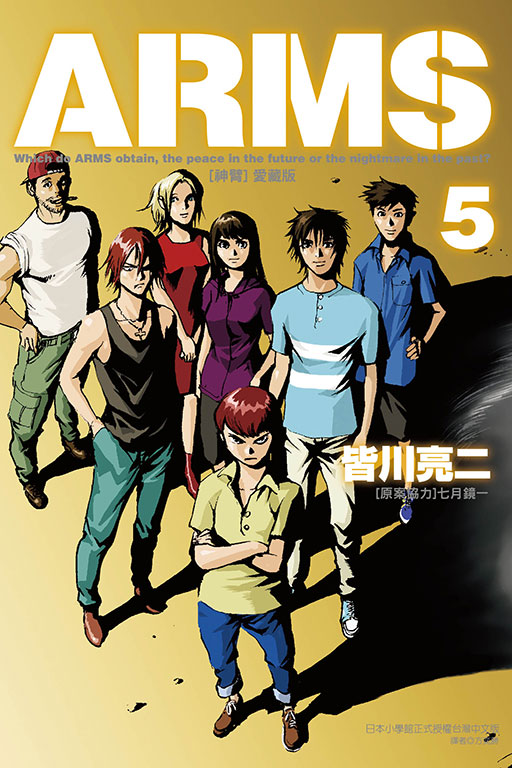 ARMS神臂 愛藏版 5 (首刷附錄版)