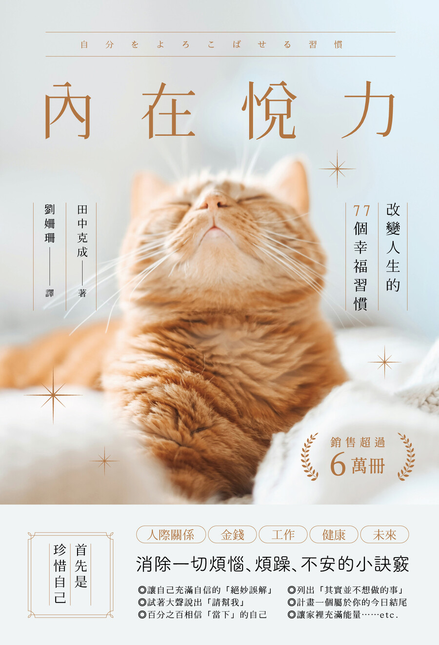 內在悅力: 改變人生的77個幸福習慣