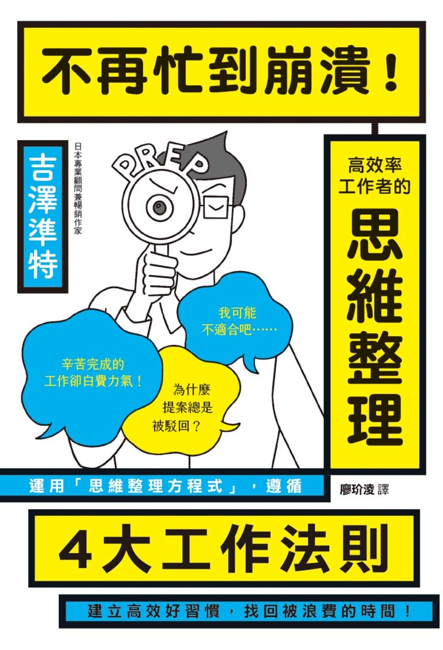 不再忙到崩潰! 高效率工作者的思維整理
