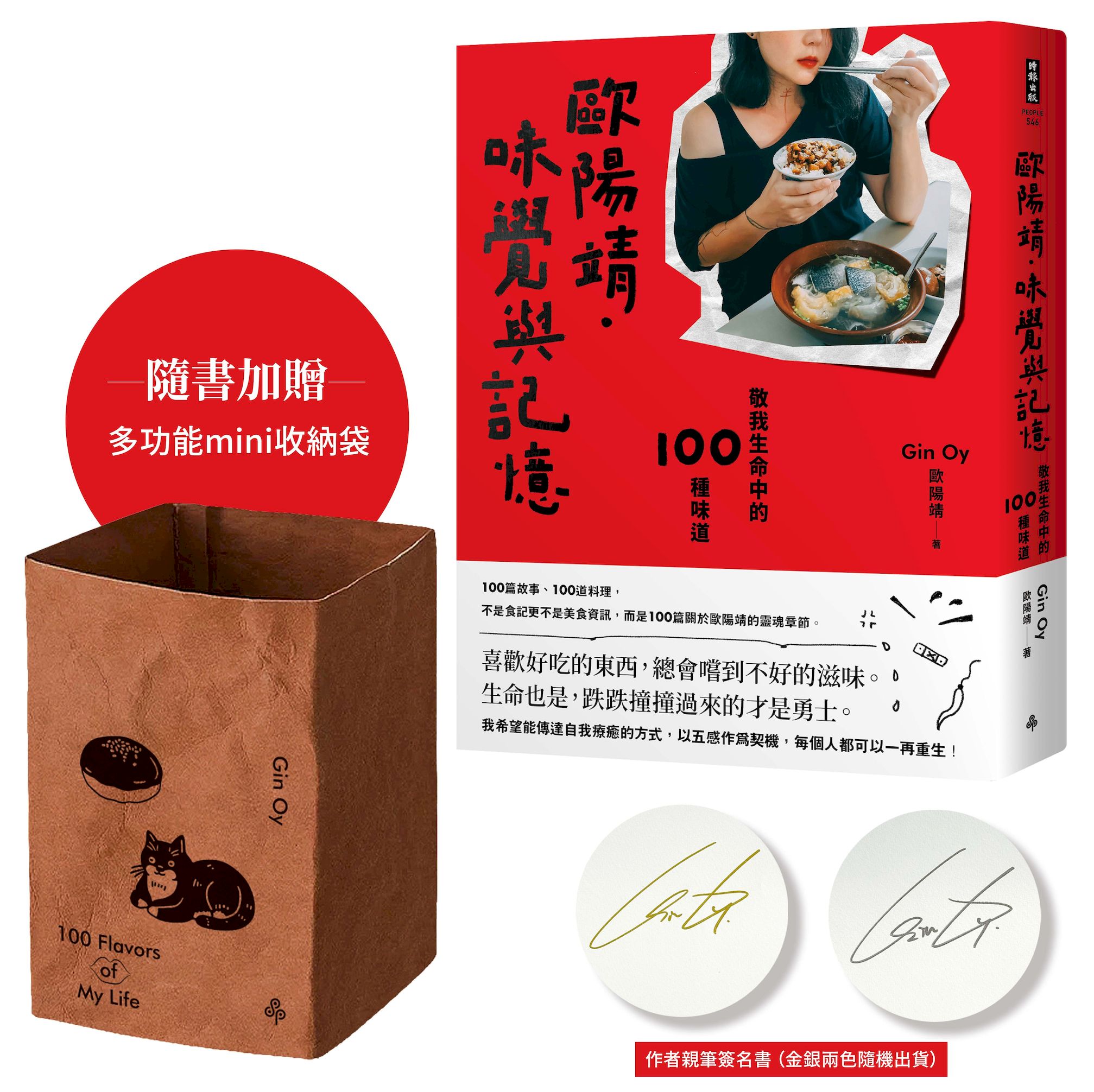 歐陽靖．味覺與記憶: 敬我生命中的100種味道 (附首刷限量多功能mini收納袋+作者親筆簽名書)