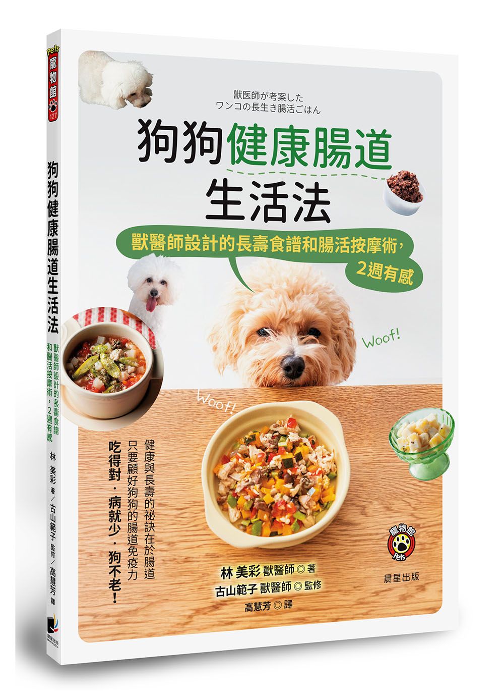 狗狗健康腸道生活法: 獸醫師設計的長壽食譜和腸活按摩術, 2週有感