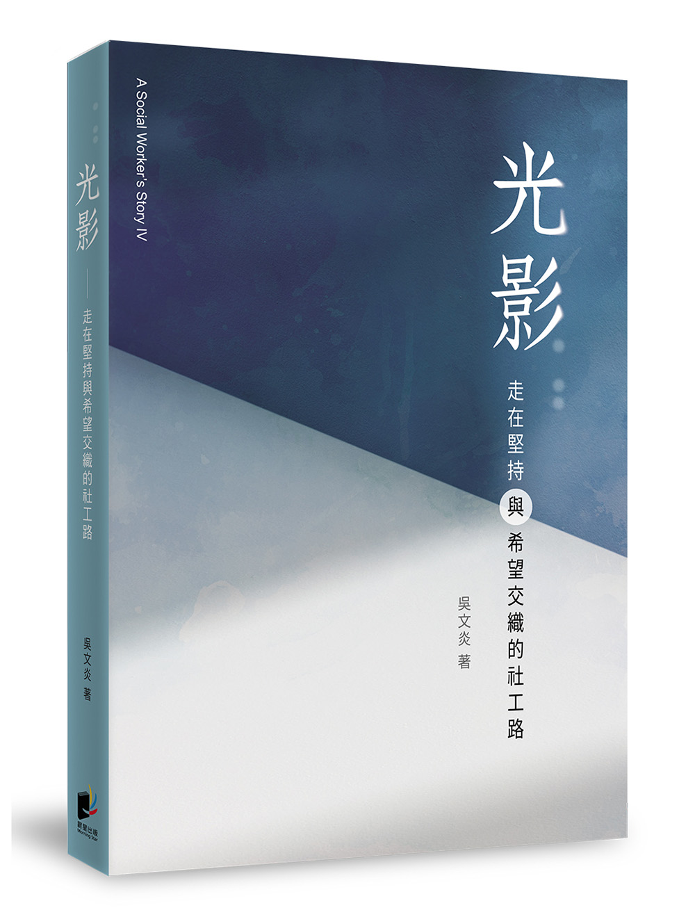 光影: 走在堅持與希望交織的社工路