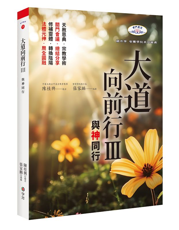 大道向前行III: 與神同行