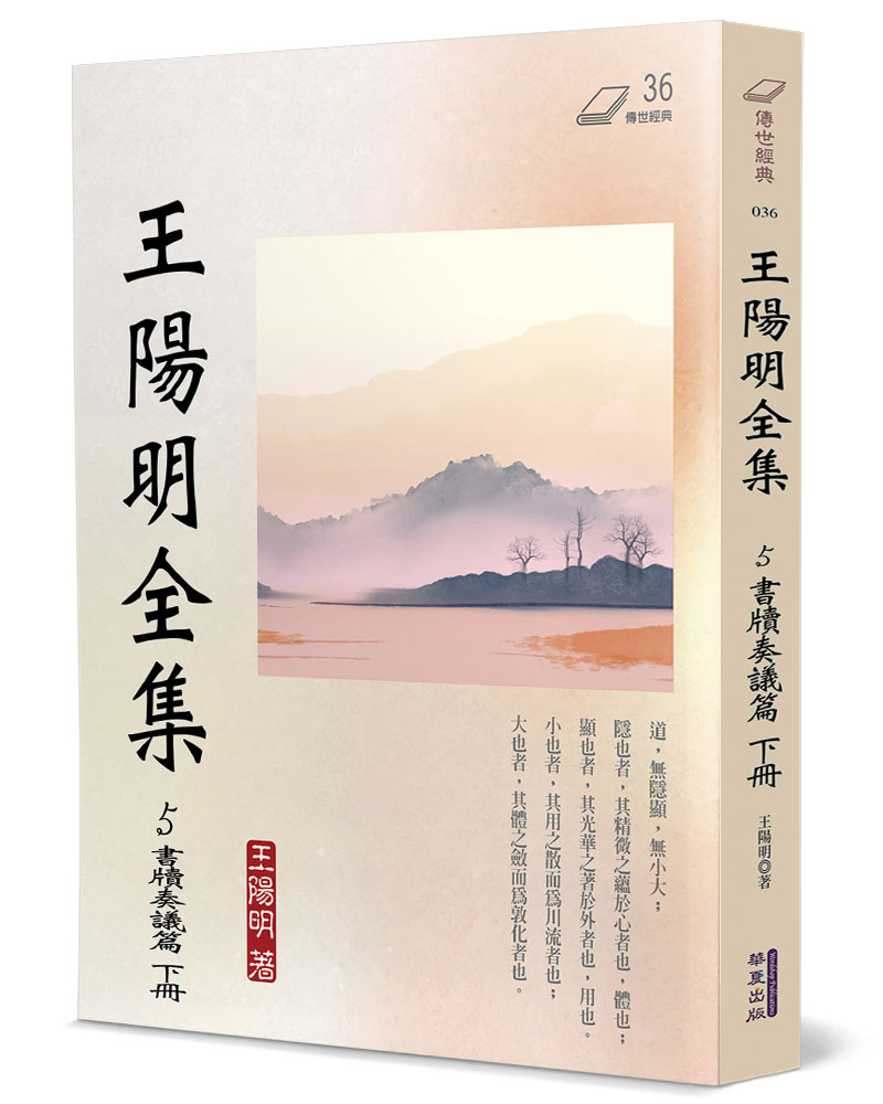 王陽明全集5: 書牘奏議篇下| 誠品線上