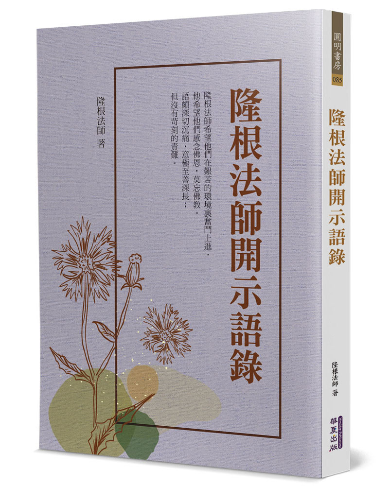 隆根法師開示語錄