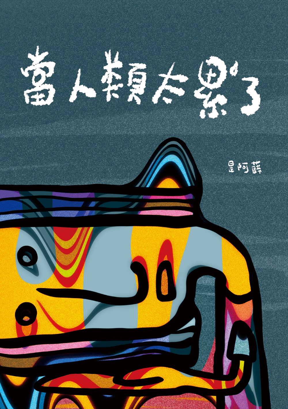 當人類太累了 當人類太累了