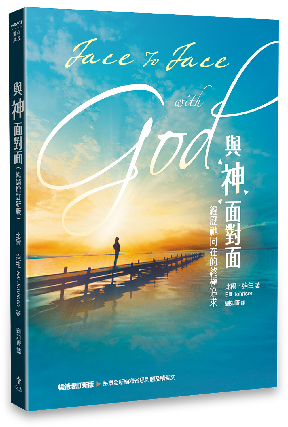 與神面對面 (暢銷增訂新版)
