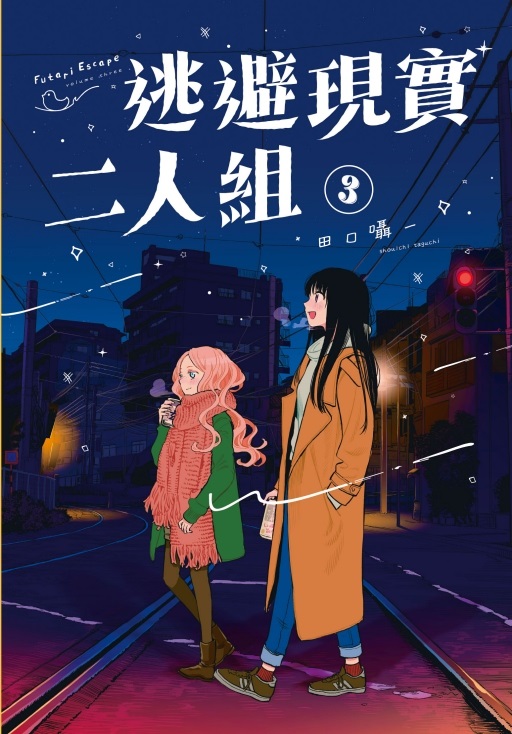 逃避現實二人組 3