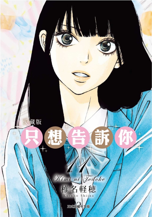 只想告訴你愛藏版 11