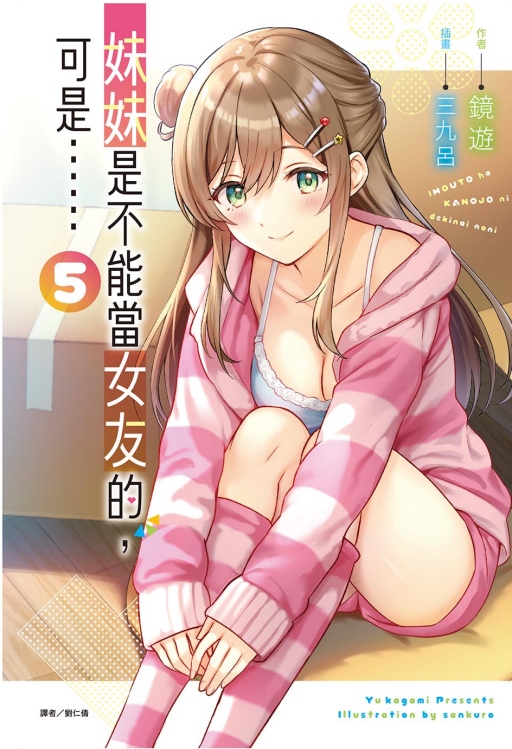 妹妹是不能當女友的, 可是…… 5