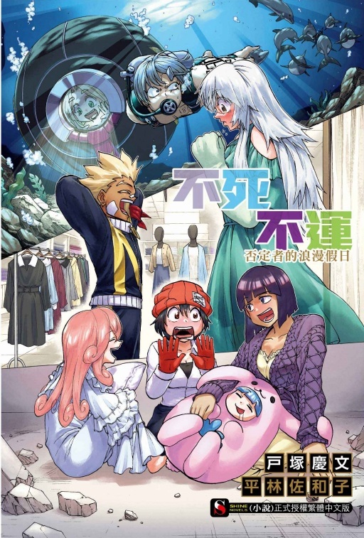 不死不運: 否定者的浪漫假日 (全)